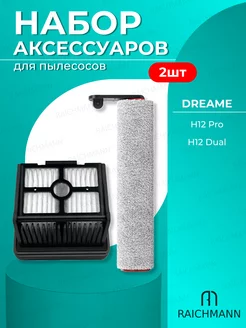 Комплект щётка + HEPA фильтр для пылесоса Dreame H12 Pro