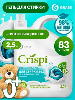 Гель для стирки 2в1 CRISPI, с пятновыводителем 2,5 л