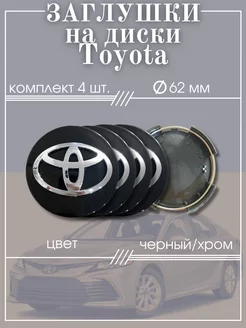 Заглушки колеса Toyota 62 мм колпак литого диска эмблема