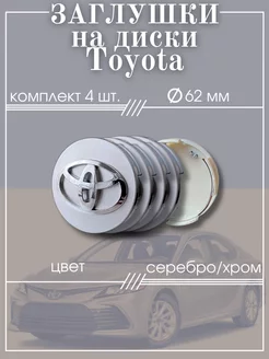 Заглушки колеса Toyota 62 мм колпак литого диска эмблема