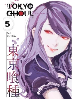 Tokyo Ghoul, Vol. 5 (Sui Ishida) Токийский Гуль Том 5 (Суи