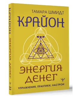 Крайон. Энергия денег. Упражнения, практики, настрои