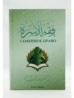 Исламская книга "Семейное право". Муж и жена в исламе. Никах