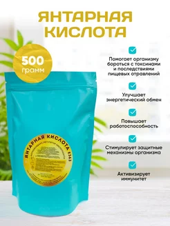 Янтарная Кислота. Стимулятор роста 500 грамм