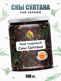 Чай черный Сны Султана цветочный