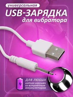 Зарядка для вибратора и секс-игрушек кабель USB micro jack