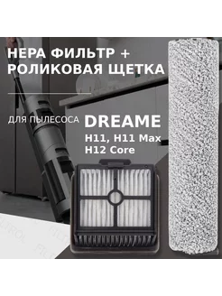 Комплект роликовая щётка + HEPA фильтр для пылесоса Dreame