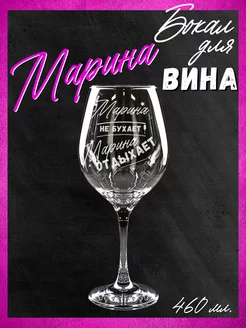 Марине бокал для вина с гравировкой