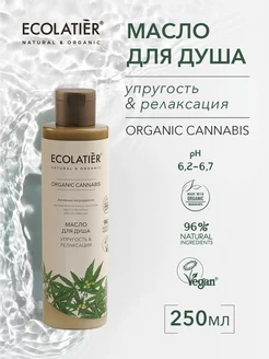 Масло для душа Упругость&Релаксация ORGANIC CANNABIS, 250 мл