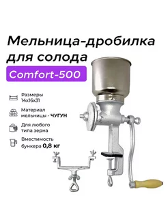 Мельница-дробилка для солода Comfort 500