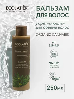 Бальзам укрепляющий для волос ORGANIC CANNABIS, 250 мл