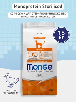 Корм для кошек сухой Sterilised Duck 1,5кг