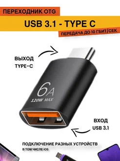 Переходник USB - Type C (OTG)