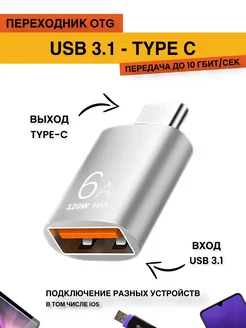 Переходник USB - Type C (OTG)