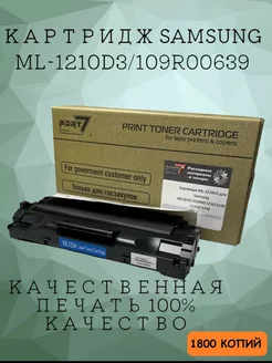 Картридж лазерный ML-1210