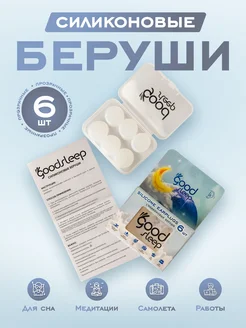 Силиконовые беруши 6 шт