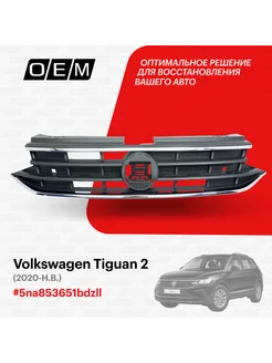 Решетка радиатора Volkswagen Tiguan 2020-2024 5NA853651BDZLL