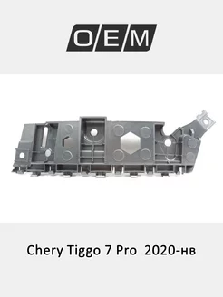 Кронштейн бампера переднего левый Chery Tiggo 7 Pro 2020-