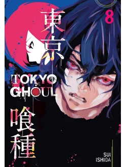 Tokyo Ghoul, Vol. 8 (Sui Ishida) Токийский Гуль Том 8 (Суи