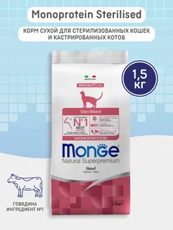 Корм для кошек сухой Sterilised Beef 1,5кг