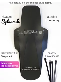 Велосипедное крыло Splaaash Directed by