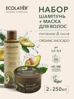 Шампунь и маска для волос Питание ORGANIC AVOCADO 500мл 2 шт