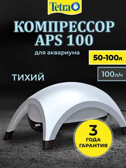 Компрессор для аквариума APS 100 (50 - 100 литров), 100л ч