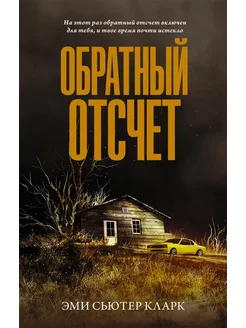 Обратный отсчет