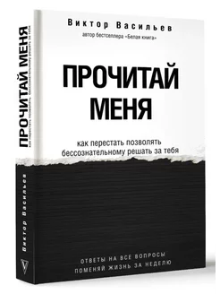 Прочитай меня.От бессознательных привычек к осознанной жизни