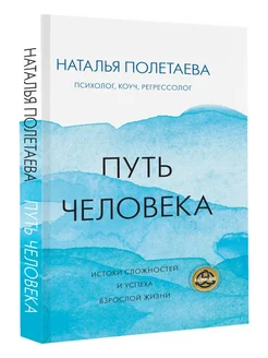 Путь человека. Истоки сложностей и успеха взрослой жизни