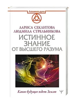 Истинное Знание от Высшего разума. Какое будущее ждет Землю