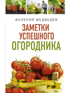 Заметки успешного огородника