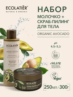 Скраб Молочко для тела Питание ORGANIC AVOCADO 550 2шт