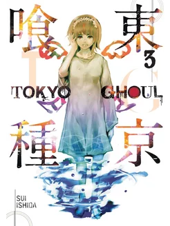 Tokyo Ghoul, Vol. 3 (Sui Ishida) Токийский Гуль Том 3 (Суи