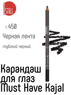 Карандаш для глаз, каяал Must Have Kajal 450