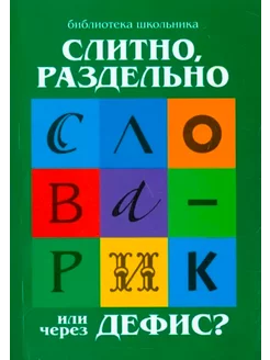 Слитно, раздельно или через дефис?