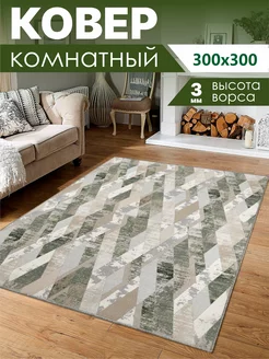 Ковер комнатный безворсовый 300х300