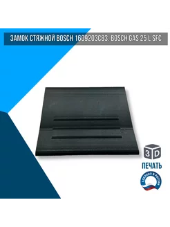 Замок стяжной BOSCH 1609203C83, BOSCH GAS 25 L SFC