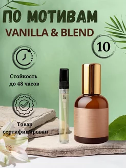 Духи по мативам Ваниль бленд Vanilla Blend 10 мл спрей