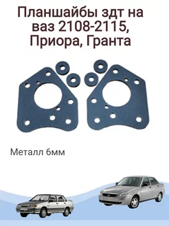 Планшайбы здт на ваз 2108-2115, Приора, Гранта