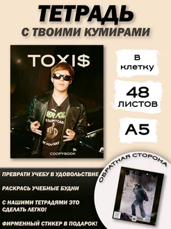 Тетрадь общая 48 листов ТОКСИС