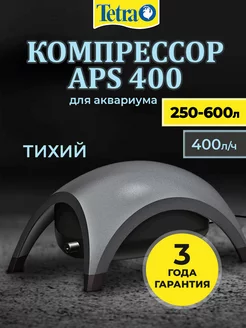 Компрессор для аквариума APS 400 (250 - 600 литров), 400л ч