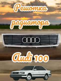 Audi 100 решетка радиатора