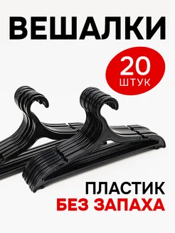 Вешалки-плечики для одежды набор 20 шт