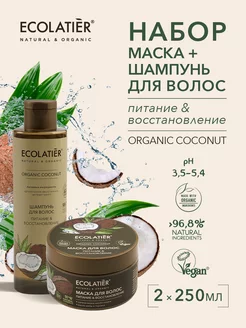 Шампунь Маска для волос Питание ORGANIC COCONUT 500 мл 2 шт