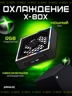 Охладитель для приставки xbox series s x one