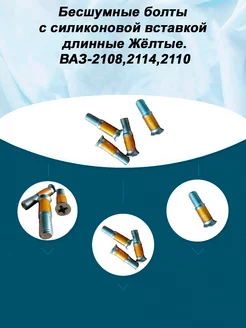 Болт бесшумный ВАЗ-2109, 2110 силикон (4 штуки)