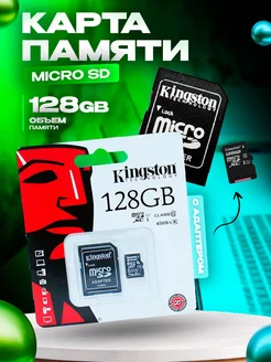 Карта памяти Micro SD 128 ГБ