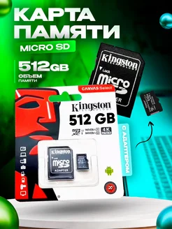 Карта памяти Micro SD 512 ГБ