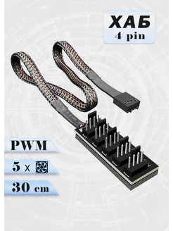 Разветвитель для подключения до 5 вентиляторов 4 pin